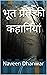 भूत प्रेत की कहानियां