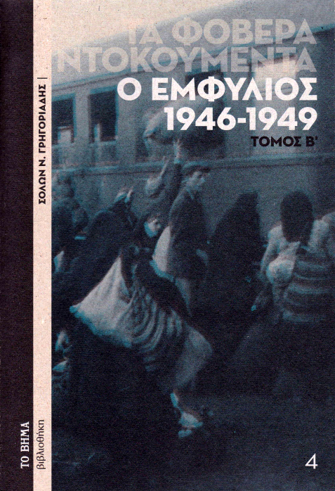 Τα φοβερά ντοκουμέντα: Ο Εμφύλιος, 1946-1949 - Τόμος Β΄