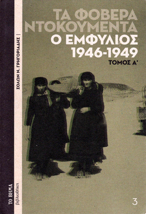 Τα φοβερά ντοκουμέντα: Ο Εμφύλιος, 1946-1949 - Τόμος Α΄
