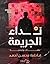 نداء الجريمة by فاطمة محسن أحمد