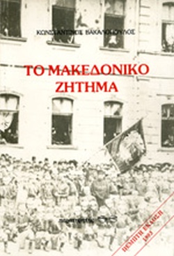 Το Μακεδονικό Ζήτημα (Paperback)