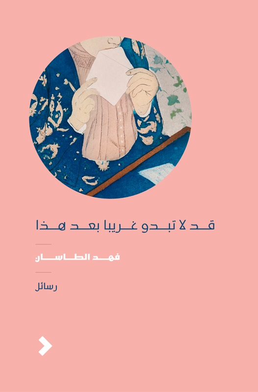 قد لا تبدو غريبا بعد هذا (Hardcover)