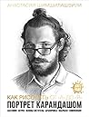 Как рисовать от «А» до «Я» портрет карандашом Как рисовать от «А» до «Я» портрет карандашом