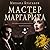 Мастер и Маргарита by Mikhail Bulgakov Мастер и Маргарита by Mikhail Bulgakov