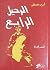الرحيل الرابع