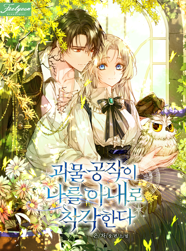 괴물 공작이 나를 아내로 착각한다 [Goemul Gongjag-i Nareul Anaero Chaggaghanda]