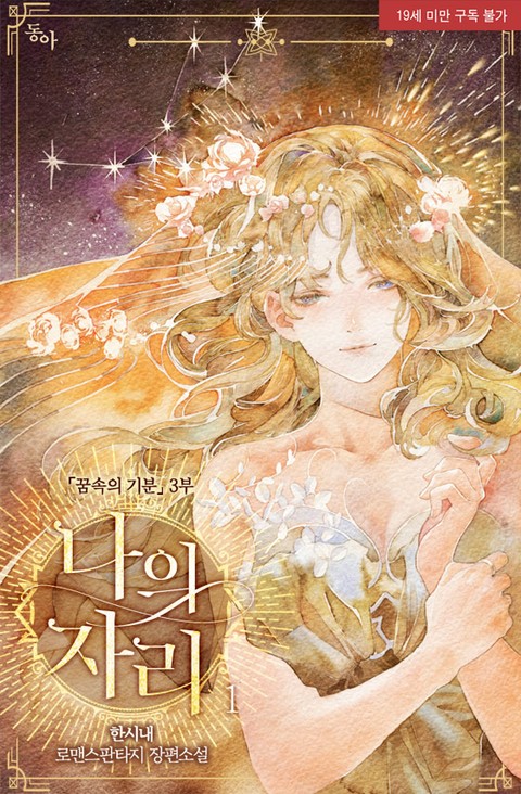 나의 자리 1 [Na-eui Jari 1] (Finding My Place [Novel], #1)