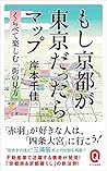 もし京都が東京だったらマップ