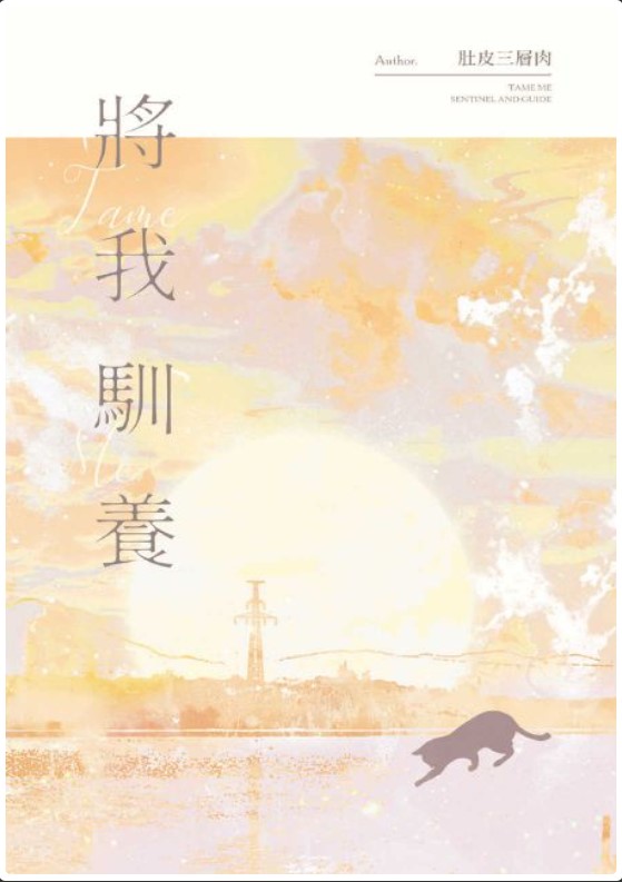將我馴養 (Paperback)