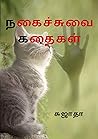 நகைச்சுவை கதைகள்:...