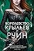 Королевство Крыльев и Руин (Королевство Шипов и Роз, #3)