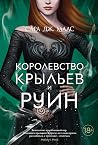 Королевство Крыль...