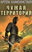 Чужая территория