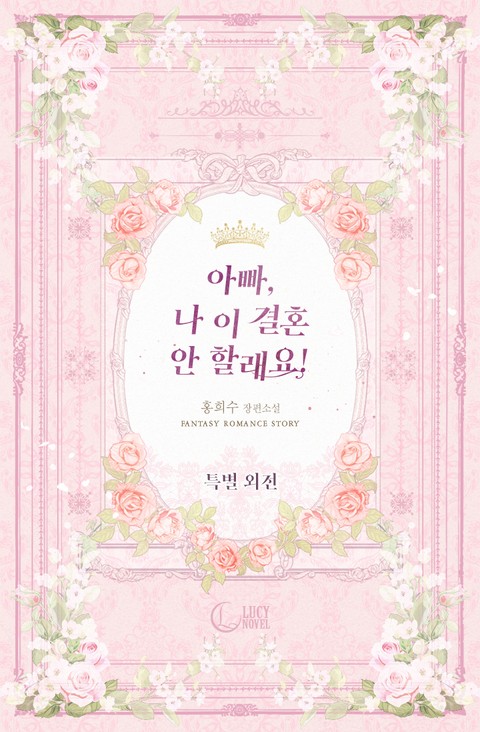 아빠, 나 이 결혼 안할래요! 특별 외전 [Appa, Na I Gyeolhon An Hallaeyo!: Teugbyeol Oejeon] (Daddy, I Don't Want to Marry! [Novel], Special side story)