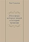 Этносфера. История людей и природы