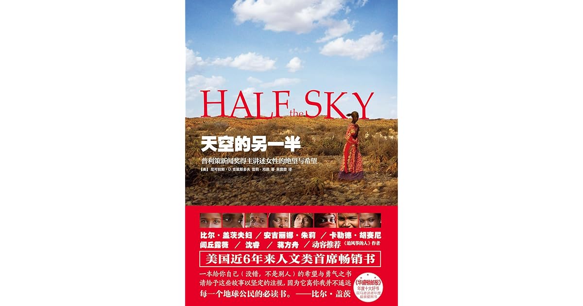天空的另一半 普利策新闻奖得主讲述女性的绝望与希望by Nicholas D Kristof