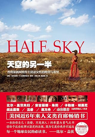 天空的另一半 普利策新闻奖得主讲述女性的绝望与希望by Nicholas D Kristof