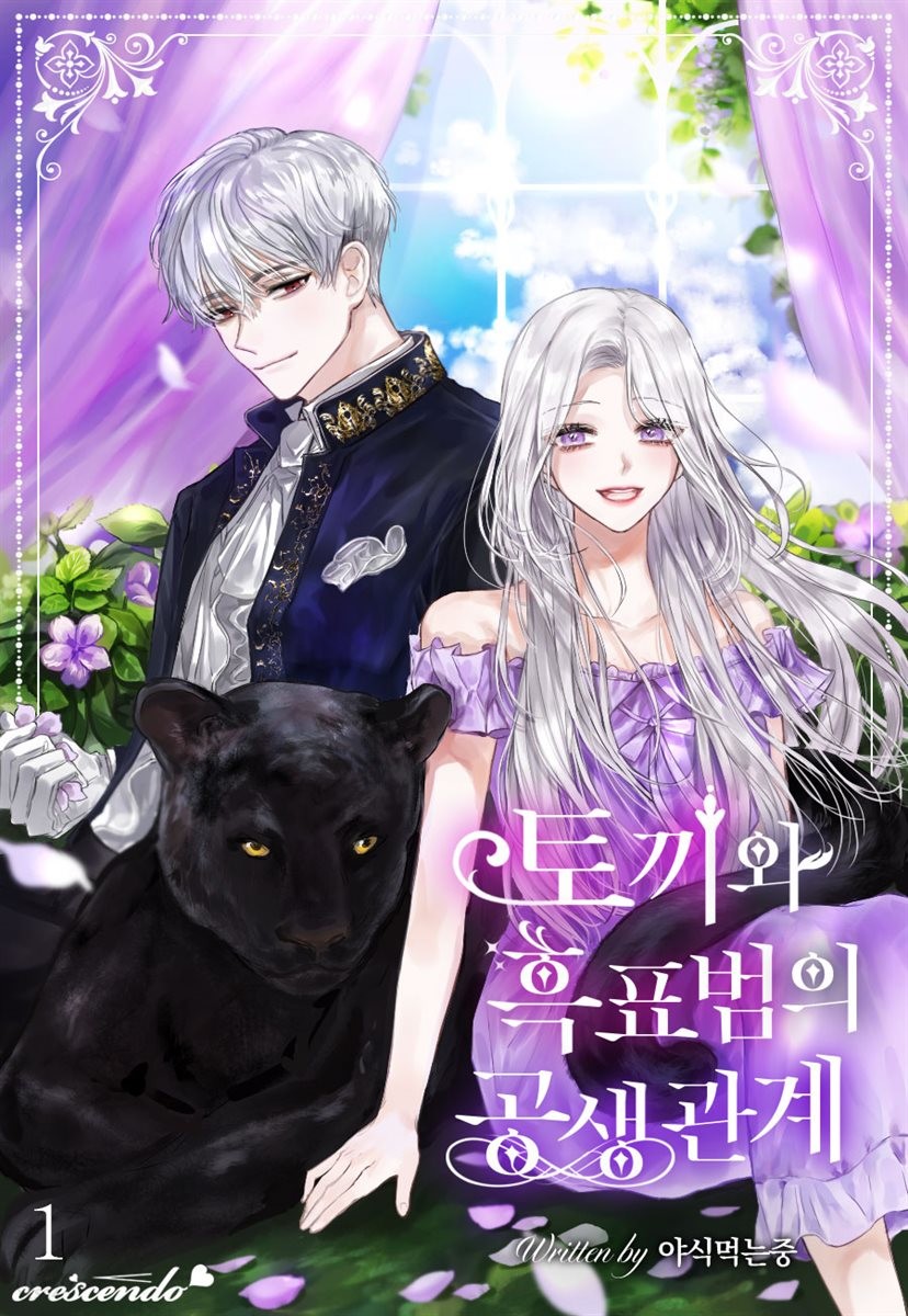 토끼와 흑표범의 공생관계 1 [Toggiwa Heugpyobeom-eui Gongsaenggwangye 1] (Little Rabbit and the Big Bad Leopard [Novel], #1)