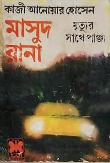 মৃত্যুর সাথে পাঞ্জা (Masud Rana, #5)