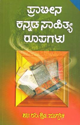 ಪ್ರಾಚೀನ ಕನ್ನಡ ಸಾಹಿತ್ಯ ರೂಪಗಳು | Praachina Kannada Sahitya Roopagalu