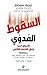 ‫السقوط المدوي: الأسواق الحرة وغرق الإقتصاد العالمي‬