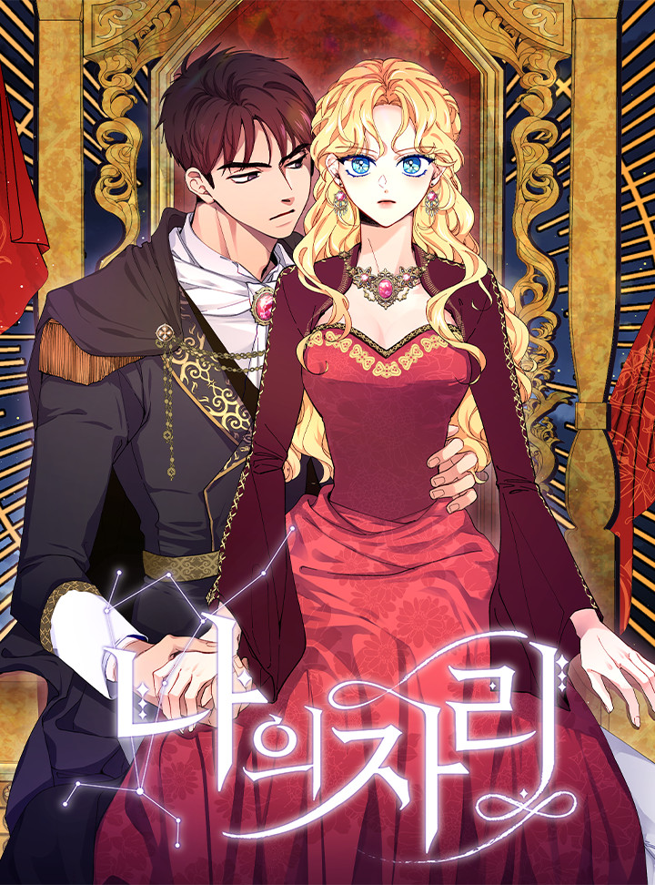 나의 자리 1 [Na-eui Jari 1] (Finding My Place [Webtoon], Season 1)