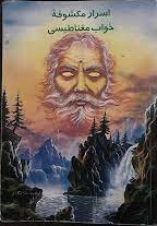 اسرار مکشوفه خواب مغناطیسی (Paperback)