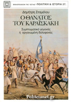 Ο θάνατος του Καραϊσκάκη - Συμπτωματικό γεγονός ή οργανωμένη δολοφονία; (Paperback)