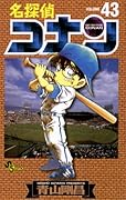名探偵コナン 43 [Meitantei Conan 43]
