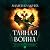 Егерь императрицы. Тайная война