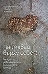 Внимавай върху себе си