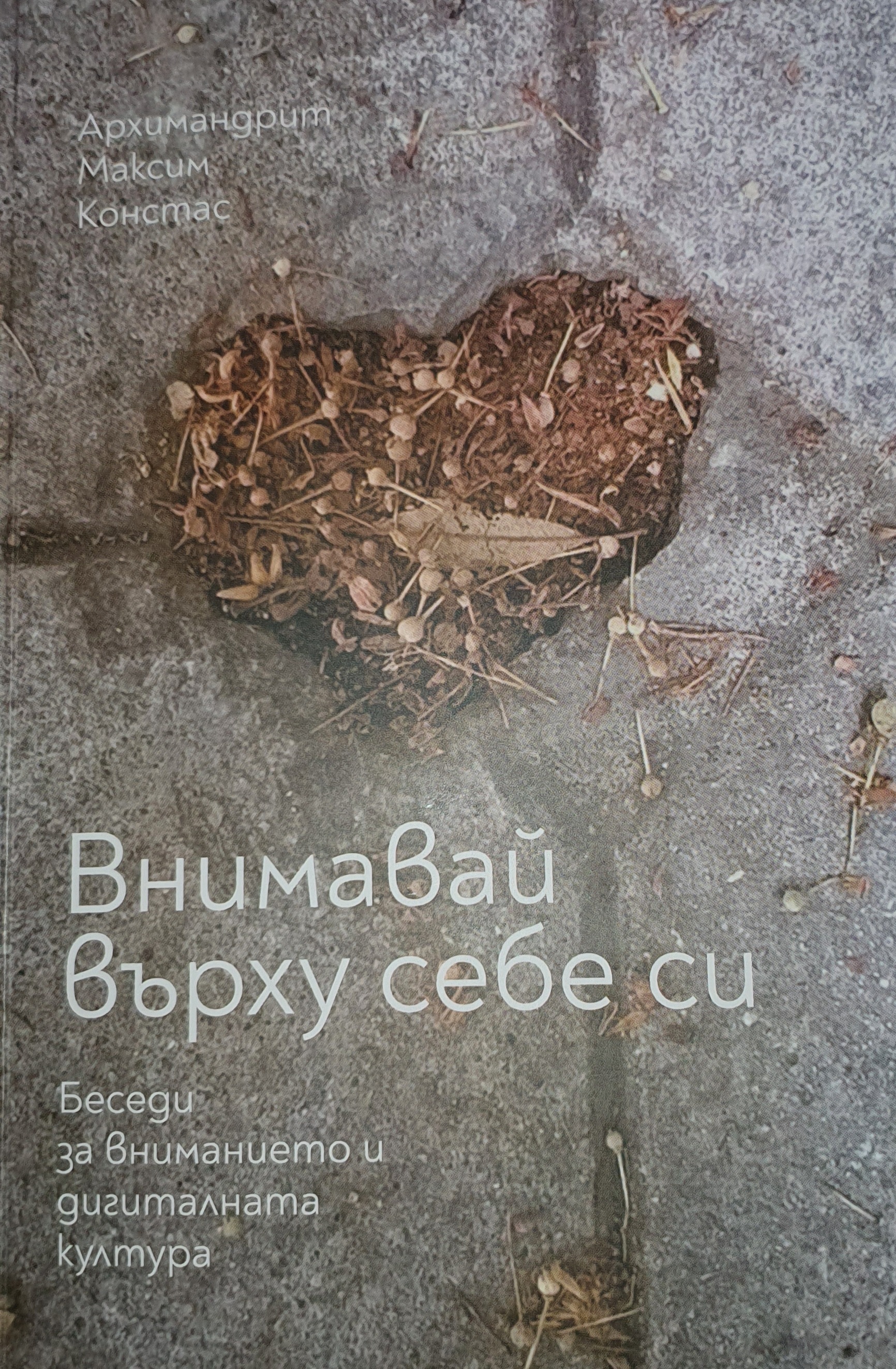 Внимавай върху себе си