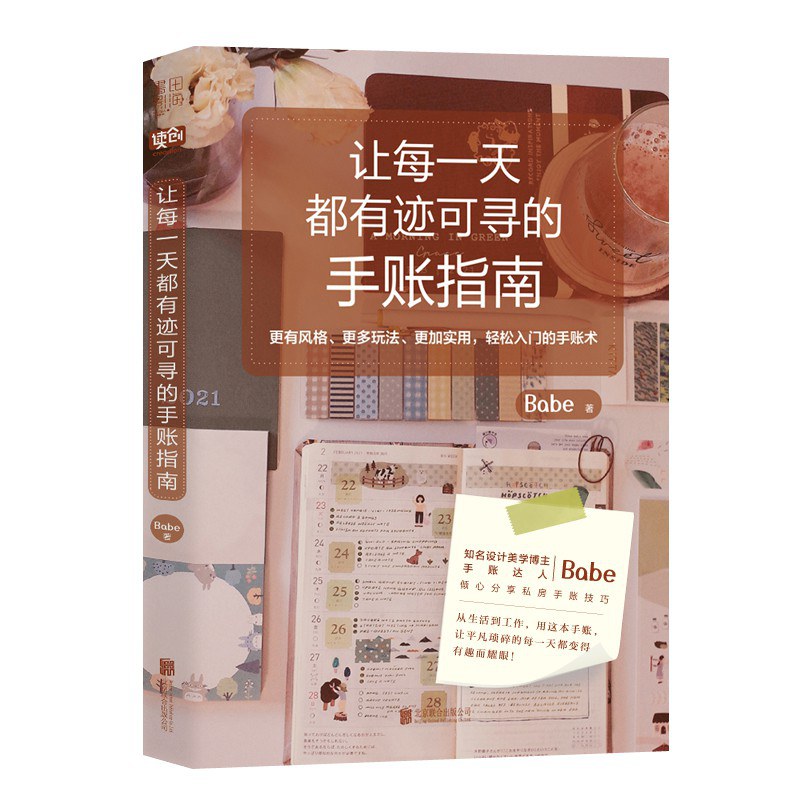 让每一天都有迹可寻的手账指南 (Paperback)