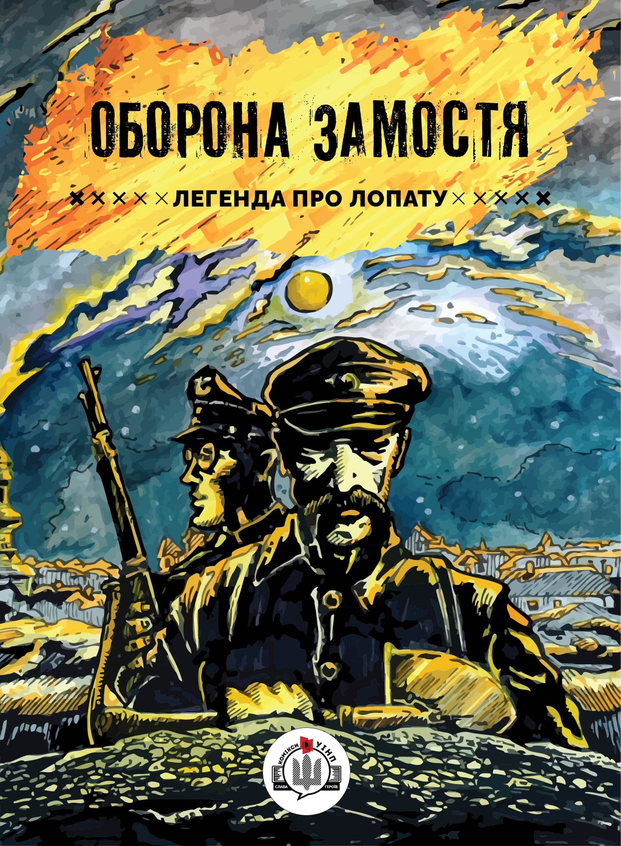 Оборона замостя. Легенда про лопату (Paperback)