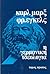 Η γερμανική ιδεολογία: Τόμος πρώτος