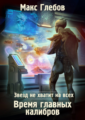 Звезд не хватит на всех. Время главных калибров (ebook)