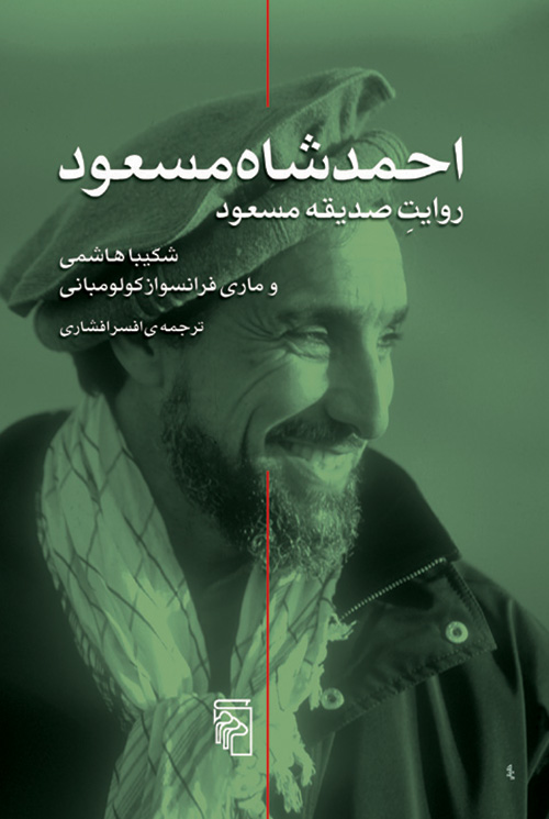 احمد شاه مسعود: روایت صدیقه مسعود (Paperback)