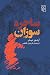 ساحره سوزان by Arthur Miller