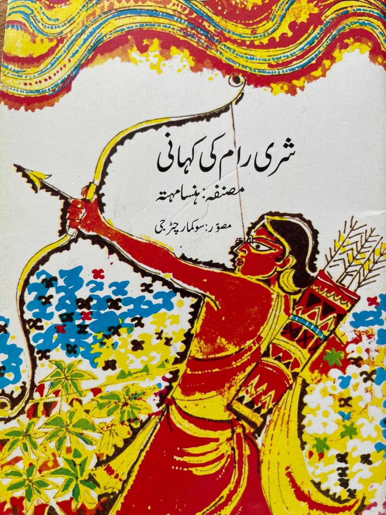 شری رام کی کہانی (Shree Ram Ki Kahaani)