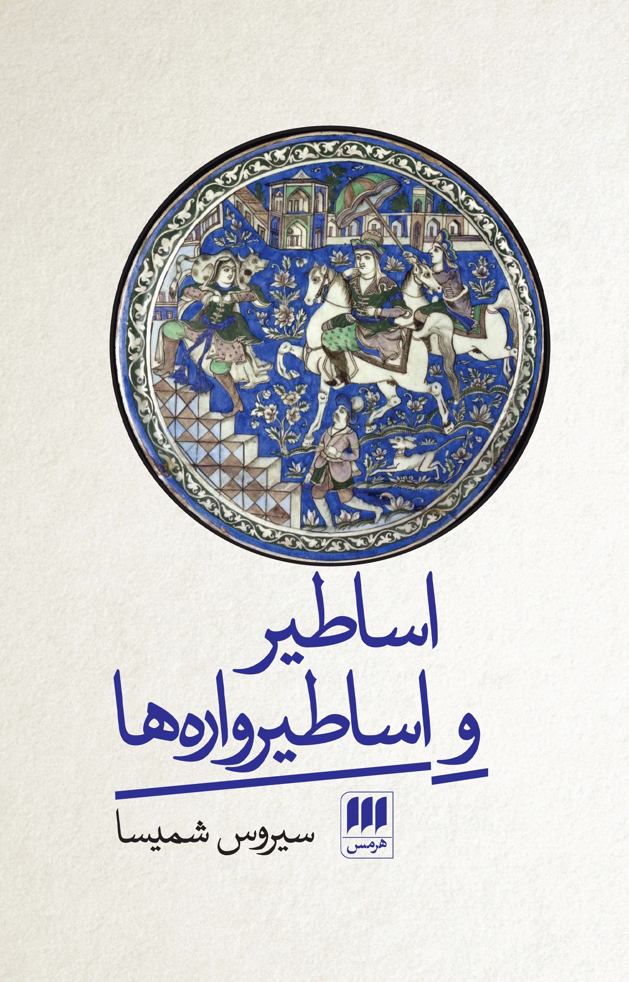 اساطیر و اساطیرواره‌ها