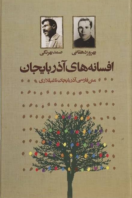 افسانه‌های آذربایجان (Paperback)
