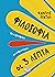 Φιλοσοφία Σε 3 Λεπτά: Για Να Ξαναβρούμε Την Ανθρωπιά Μας