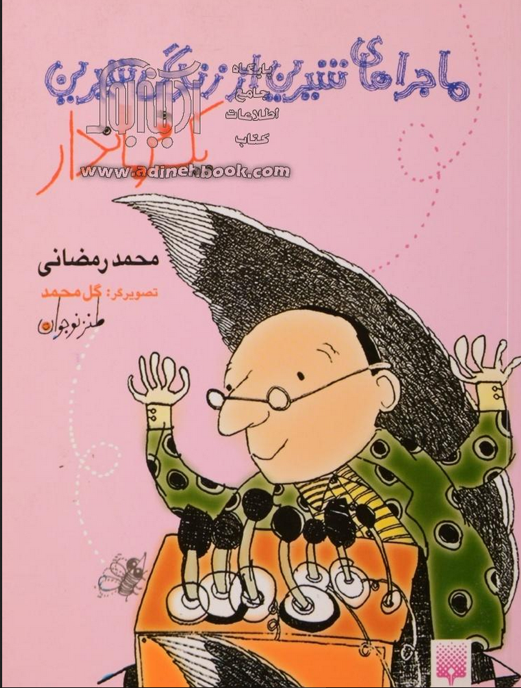 ماجرا های شیرین از زندگی شیرین یک فرماندار