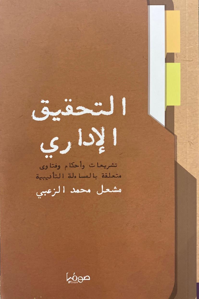 التحقيق الإداري (Paperback)