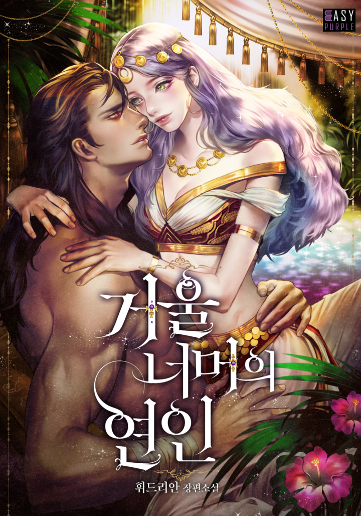 거울 너머의 연인 [Geoul Neomeoeui Yeon'in]
