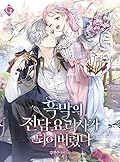 흑막의 전담 요리사가 되어버렸다 [Heugmag-eui Jeondam Yorisaga Doeeobeoryeossda]