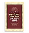 বাংলায় ইসলাম প্র...