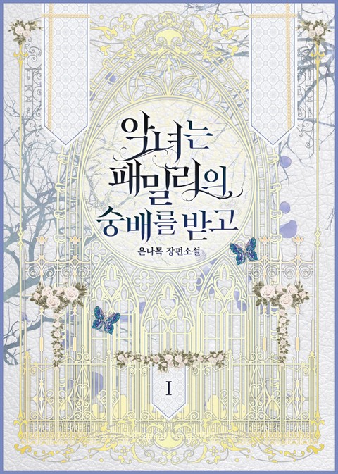 악녀는 패밀리의 숭배를 받고 1 [Agnyeoneun Familyeui Sungbaereul Badgo 1] (All Hail Lady Blanche! [Novel], #1)