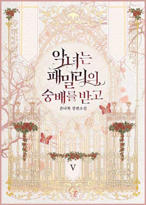 악녀는 패밀리의 숭배를 받고 5 [Agnyeoneun Familyeui Sungbaereul Badgo 5] (All Hail Lady Blanche! [Novel], #5)