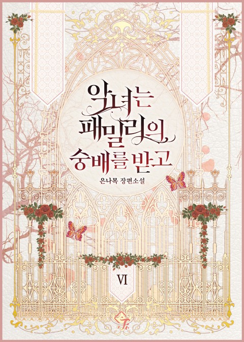 악녀는 패밀리의 숭배를 받고 6 [Agnyeoneun Familyeui Sungbaereul Badgo 6] (All Hail Lady Blanche! [Novel], #6)